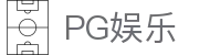PG娱乐官方直营 - PG游戏官方登录入口